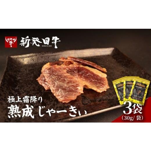 ふるさと納税 肉 新潟県 新発田市 ビーフジャーキー 新発田牛 熟成 ブランド牛 にいがた和牛 新発田牛熟成じゃーきぃ ビーフ ジャーキー 上質 贅沢 厳選 和牛 …