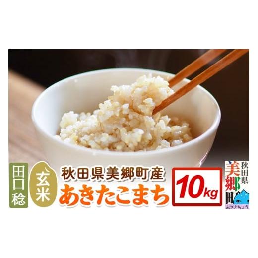 ふるさと納税 米 あきたこまち 秋田県 美郷町 秋田県 美郷町産 あきたこまち 令和7年産 玄米 10kg 米 お米 こめ ブランド米 食卓 おにぎり