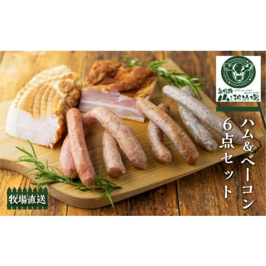 ふるさと納税 肉 ハム 岐阜県 飛騨市 ソーセージと燻製6点セット 肉 詰め合わせ 燻製 ソーセージ ハム ブロック ベーコン 山之村牧場 国産 肉 ギフト 冷凍 日…