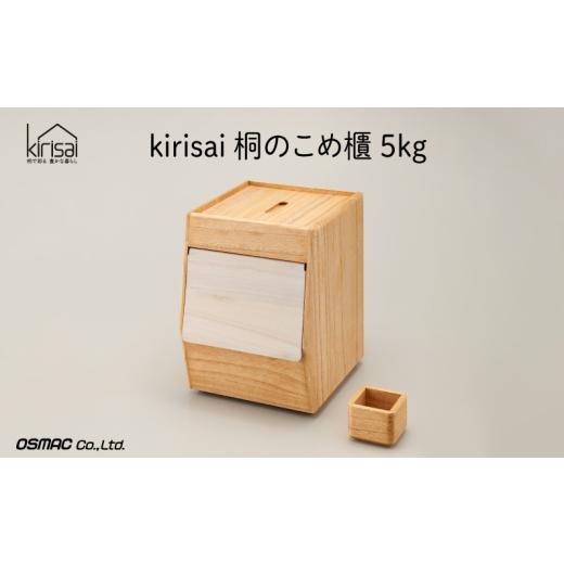 ふるさと納税 雑貨・日用品 兵庫県 市川町 Kirisai 桐のこめ櫃5kg 024MC01N./米櫃 保存 コンパクト お米 調湿性 キッチン用品 送料無料
