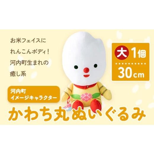 ふるさと納税 雑貨・日用品 ぬいぐるみ 茨城県 河内町 河内町 イメージキャラクター かわち丸 ぬいぐるみ 大1個 まちづくり河内株式会社かわち夢楽[30日以内…