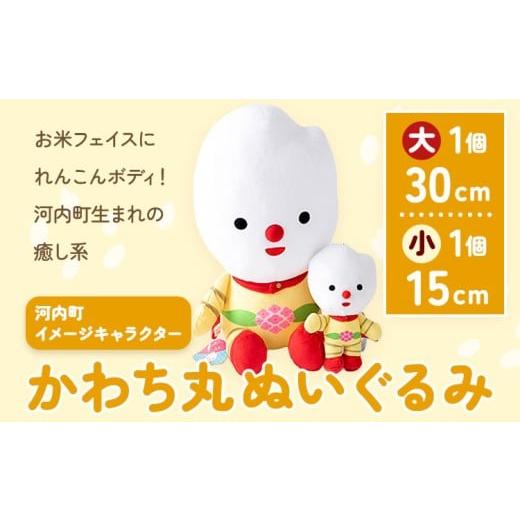 ふるさと納税 雑貨・日用品 ぬいぐるみ 茨城県 河内町 河内町 イメージキャラクター かわち丸 ぬいぐるみ 2個セット(大1個、小1個) まちづくり河内株式会社か…