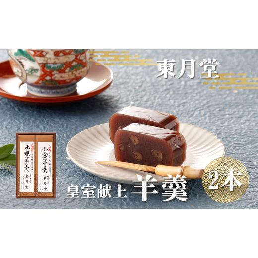 ふるさと納税 菓子 羊羹 福井県 越前市 皇室献上 羊羹 2本入り 東月堂