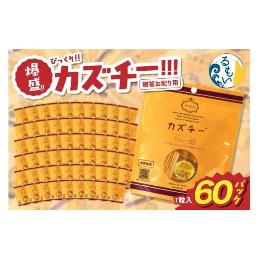 ふるさと納税 チーズ・バター 北海道 留萌市 贈答お配り用 爆盛 びっくり カズチー [60パック]R200-001 60パック