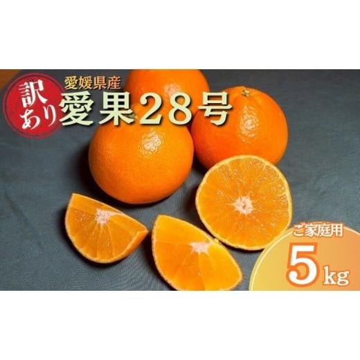 ふるさと納税 果物類 みかん 愛媛県 伊予市 みかん 訳あり 愛果28号 紅まどんなと同一品種 5kg サイズミックス ご家庭用 2025年12月から順次発送予定 愛媛 人…