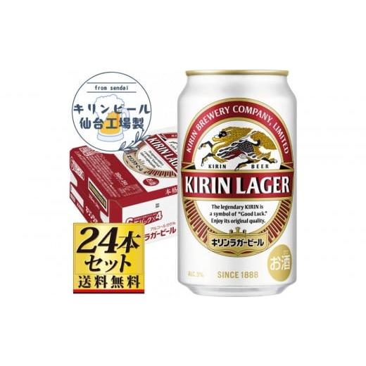 ふるさと納税 ビール 宮城県 仙台市 仙台工場産 キリンラガー350ml×24缶×1ケース(24缶セット) 仙台 お酒 ビール 人気 ギフト 麦 地元産 地元ビール 日本…