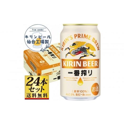 ふるさと納税 ビール 宮城県 仙台市 仙台工場産 キリン 一番搾り 生ビール 350ml×24缶×1ケース(24本セット) 仙台 お酒 ビール 人気 ギフト 麦 地元産 地…
