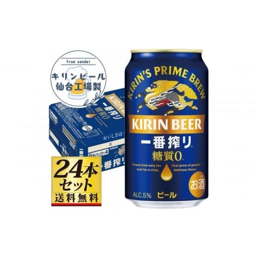 ふるさと納税 ビール 宮城県 仙台市 仙台工場産 キリン 一番搾り 糖質ゼロ 350ml×24缶×1ケース(24本セット) 仙台 お酒 ビール 人気 ギフト 麦 地元産 地…