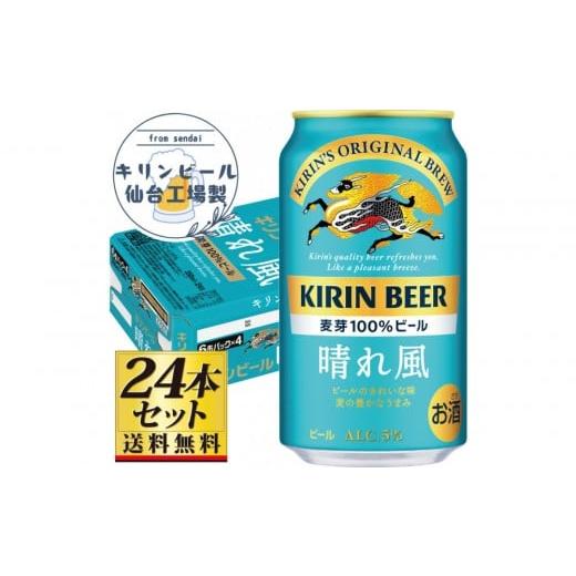 ふるさと納税 ビール 宮城県 仙台市 仙台工場産 キリン 晴れ風 350ml×24缶×1ケース(24本セット) 仙台 お酒 ビール 人気 ギフト 麦 地元産 地元ビール 日…