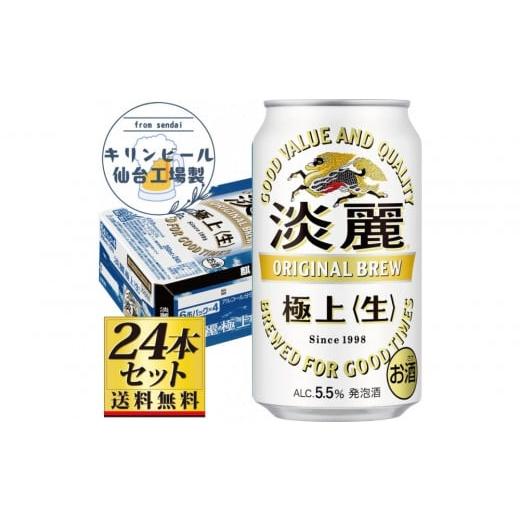 ふるさと納税 ビール 宮城県 仙台市 仙台工場産 キリン淡麗極上 生 350ml×24缶×1ケース(24本セット) 仙台 お酒 ビール 人気 ギフト 麦 地元産 地元ビール…