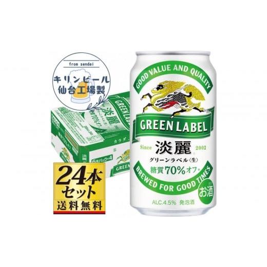 ふるさと納税 ビール 宮城県 仙台市 仙台工場産 キリン淡麗グリーンラベル350ml×24缶×1ケース(24本セット) 仙台 お酒 ビール 人気 ギフト 麦 地元産 地元…