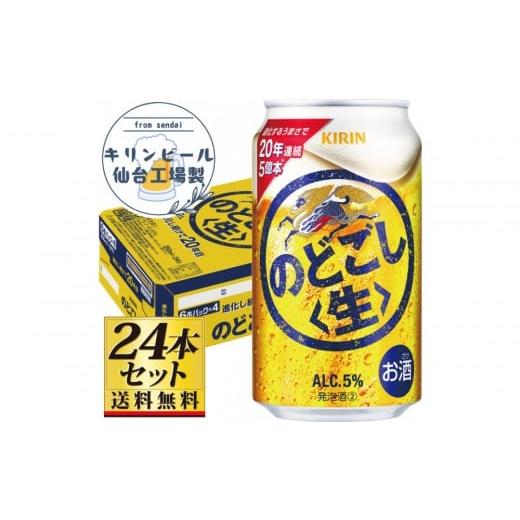 ふるさと納税 ビール 宮城県 仙台市 仙台工場産 キリンのどごし 生 350ml×24缶×1ケース(24本セット) 仙台 お酒 ビール 人気 ギフト 麦 地元産 地元ビール…