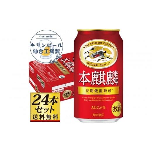 ふるさと納税 ビール 宮城県 仙台市 仙台工場産 キリン 本麒麟350ml×24缶×1ケース(24本セット) 仙台 お酒 ビール 人気 ギフト 麦 地元産 地元ビール 日本…