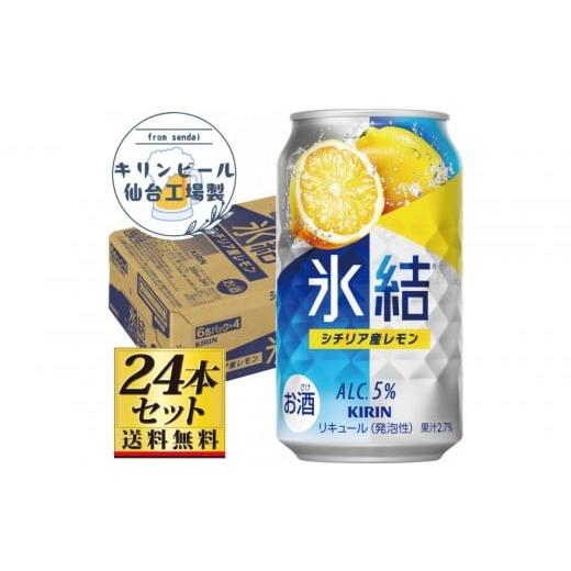 ふるさと納税 お酒 リキュール 宮城県 仙台市 仙台工場産 キリン 氷結 シチリア産レモン 350ml×24缶×1ケース(24本セット) お酒 さけ 洋酒 人気 ギフト 仙…
