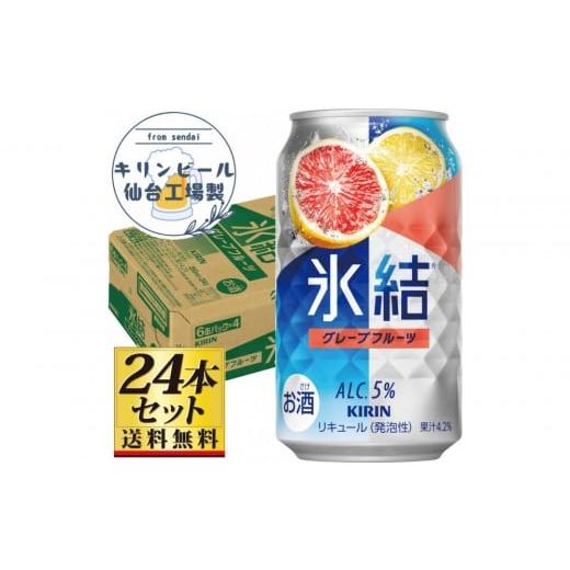 ふるさと納税 お酒 リキュール 宮城県 仙台市 仙台工場産 キリン 氷結 グレープフルーツ 350ml×24缶×1ケース(24本セット) お酒 さけ チューハイ 人気 ギ…