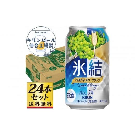 ふるさと納税 お酒 リキュール 宮城県 仙台市 仙台工場産 キリン 氷結 シャルドネスパークリング 350ml×24缶×1ケース(24本セット) お酒 さけ チューハイ …