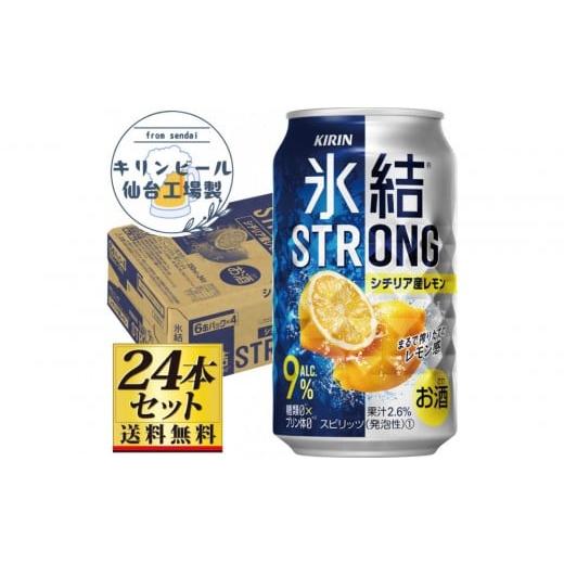 ふるさと納税 洋酒・リキュール類 宮城県 仙台市 仙台工場産 キリン 氷結ストロングシチリア産レモン 350ml×24缶×1ケース(24本セット) お酒 さけ 洋酒 人…