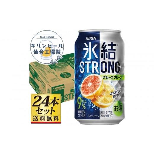 ふるさと納税 洋酒・リキュール類 宮城県 仙台市 仙台工場産 キリン 氷結ストロング グレープフルーツ 350ml×24缶×1ケース(24本セット) お酒 さけ 洋酒 …