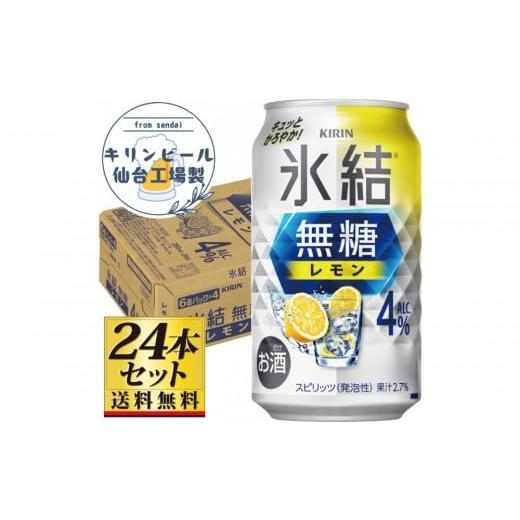 ふるさと納税 洋酒・リキュール類 宮城県 仙台市 仙台工場産 キリン 氷結無糖レモン4% 350ml×24缶×1ケース(24本セット) お酒 さけ 洋酒 人気 ギフト 仙…