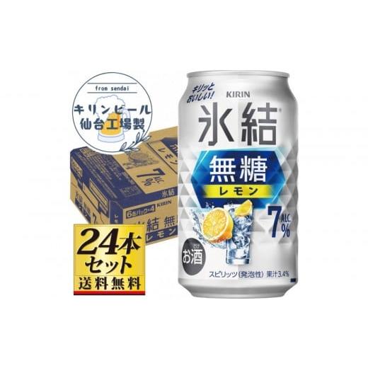 ふるさと納税 洋酒・リキュール類 宮城県 仙台市 仙台工場産 キリン 氷結無糖レモン 7% 350ml×24缶×1ケース(24本セット) お酒 さけ 洋酒 人気 ギフト 仙…