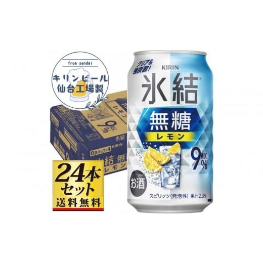 ふるさと納税 洋酒・リキュール類 宮城県 仙台市 仙台工場産 キリン 氷結無糖レモン9% 350ml×24缶×1ケース(24本セット) お酒 さけ 洋酒 人気 ギフト 仙…
