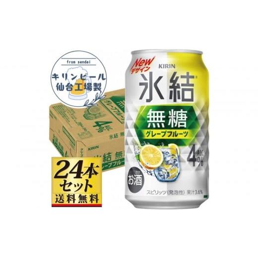 ふるさと納税 洋酒・リキュール類 宮城県 仙台市 仙台工場産 キリン 氷結無糖グレープフルーツ 4% 350ml×24缶×1ケース(24本セット) お酒 さけ 洋酒 人気…