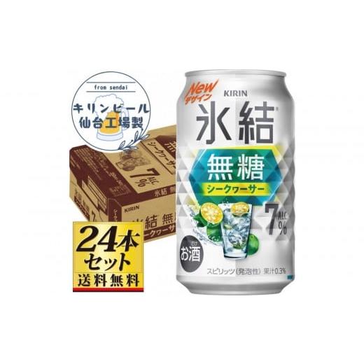 ふるさと納税 洋酒・リキュール類 宮城県 仙台市 仙台工場産 キリン 氷結無糖シークワーサー 7% 350ml×24缶×1ケース(24本セット) お酒 さけ 洋酒 人気 …