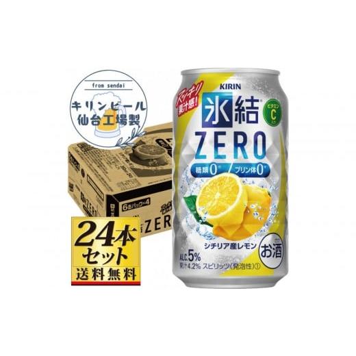 ふるさと納税 洋酒・リキュール類 宮城県 仙台市 仙台工場産 キリン 氷結ZERO シチリア産レモン 350ml×24缶×1ケース(24本セット) お酒 さけ 洋酒 人気 ギ…
