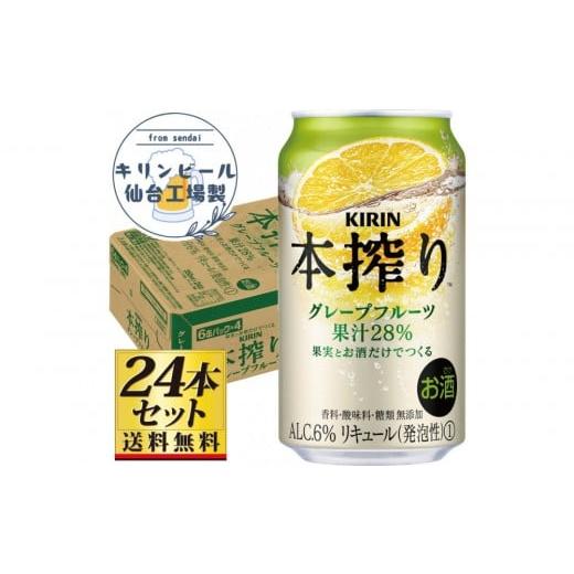 ふるさと納税 お酒 リキュール 宮城県 仙台市 仙台工場産 キリン 本搾りチューハイ グレープフルーツ 350ml×24缶×1ケース(24本セット) お酒 さけ 洋酒 人…