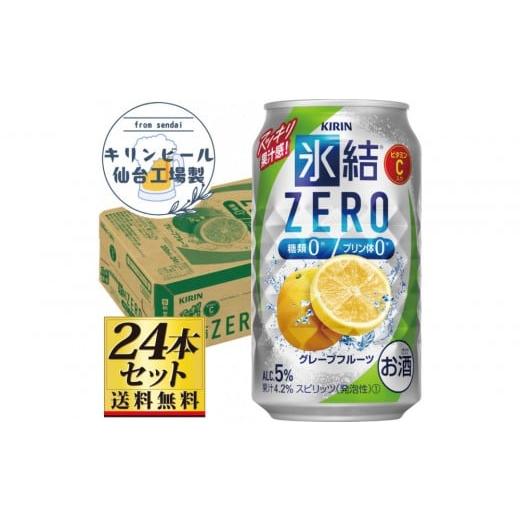 ふるさと納税 洋酒・リキュール類 宮城県 仙台市 仙台工場産 キリン 氷結ZEROグレープフルーツ 350ml×24缶×1ケース(24本セット) お酒 さけ 洋酒 人気 ギ…