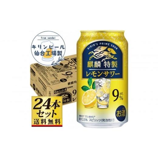 ふるさと納税 洋酒・リキュール類 宮城県 仙台市 仙台工場産 キリン 麒麟特製 レモンサワー9% 350ml×24缶×1ケース(24本セット) お酒 さけ 洋酒 人気 ギ…