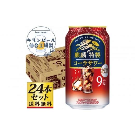 ふるさと納税 洋酒・リキュール類 宮城県 仙台市 仙台工場産 キリン 麒麟特製コーラサワー9% 350ml×24缶×1ケース(24本セット) お酒 さけ 洋酒 人気 ギフ…