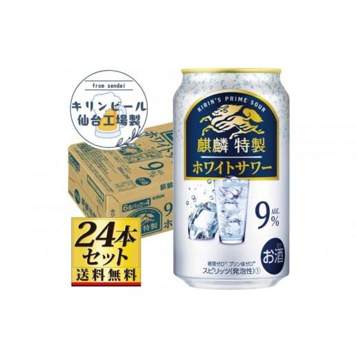ふるさと納税 洋酒・リキュール類 宮城県 仙台市 仙台工場産 キリン 麒麟特製ホワイトサワー9% 350ml×24缶×1ケース(24本セット) お酒 さけ 洋酒 人気 ギ…