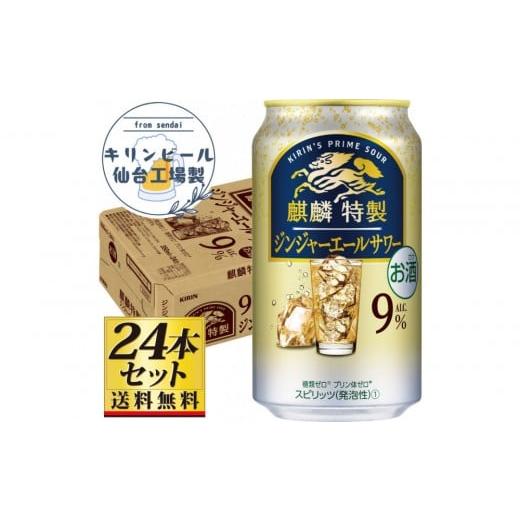 ふるさと納税 洋酒・リキュール類 宮城県 仙台市 仙台工場産 キリン 麒麟特製ジンジャーエールサワー9% 350ml×24缶×1ケース(24本セット) お酒 さけ 洋酒…