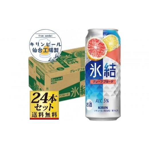 ふるさと納税 お酒 リキュール 宮城県 仙台市 仙台工場産 キリン 氷結 グレープフルーツ 500ml×24缶×1ケース(24本セット) お酒 さけ 洋酒 人気 ギフト 仙…