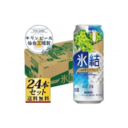 ふるさと納税 お酒 リキュール 宮城県 仙台市 仙台工場産 キリン 氷結 シャルドネスパークリング 500ml×24缶×1ケース(24本セット) お酒 さけ 洋酒 人気 …