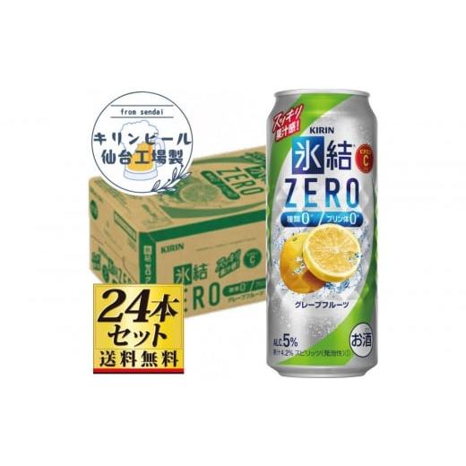 ふるさと納税 お酒 リキュール 宮城県 仙台市 仙台工場産 キリン 氷結ZEROグレープフルーツ 500ml×24缶×1ケース(24本セット) お酒 さけ 洋酒 人気 ギフト…