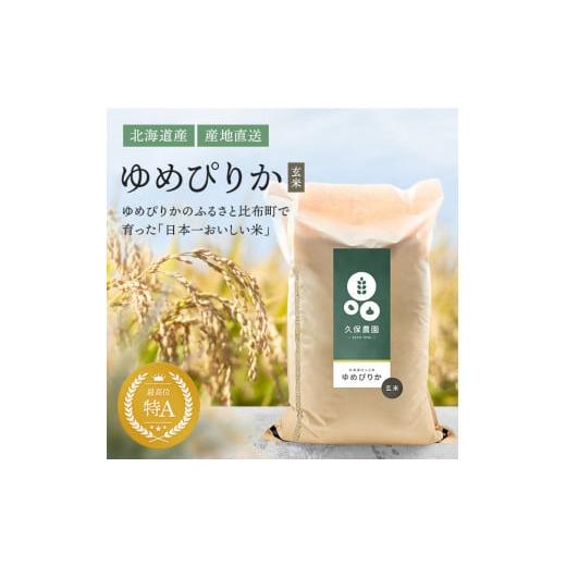 ふるさと納税 米 ゆめぴりか 北海道 比布町 令和7年産 新米 久保農園 ゆめぴりか 玄米 10kg 米 お米 北海道米 特Aランク 国産 コメ 北海道 比布町 ぴっぷ1004-…