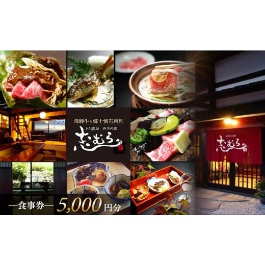 ふるさと納税 お食事券 岐阜県 下呂市 四季の郷 志むら 食事券(5,000円分)食事 郷土懐石料理 飲食 お土産 旅行 下呂市 しむら 食事券 下呂 岐阜県 食事券(…