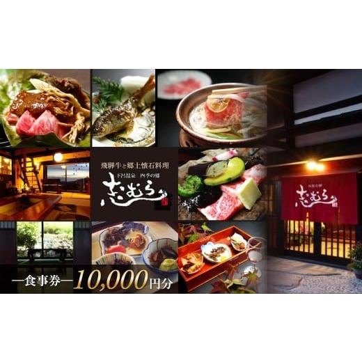 ふるさと納税 お食事券 岐阜県 下呂市 四季の郷 志むら 食事券(10,000円分)食事 飲食 お土産 旅行 下呂市 しむら 食事券 下呂 岐阜県 食事券(10,000円分)…