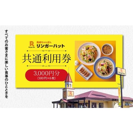 ふるさと納税 お食事券 静岡県 小山町 エリア限定 リンガーハット グループ 共通 利用券 3000円(500円×6枚) | お食事券 食事券 長崎ちゃんぽん 長崎皿うど…