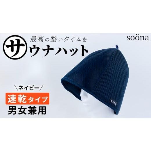 ふるさと納税 スポーツ・アウトドア 茨城県 つくばみらい市 最高の整いタイム so?na サウナハット 厚手二重メッシュ 速乾タイプ 1枚 (カラー:ネイビー) so?…