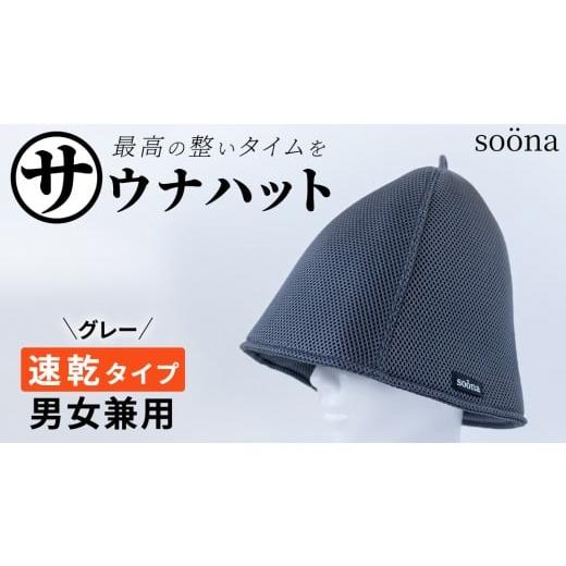 ふるさと納税 スポーツ・アウトドア 茨城県 つくばみらい市 最高の整いタイム so?na サウナハット 厚手二重メッシュ 速乾タイプ 1枚 (カラー:グレー) so?na…
