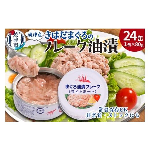 ふるさと納税 缶詰・瓶詰 魚貝類 静岡県 焼津市 a12-276 きはだまぐろ ツナ缶 80g×24缶