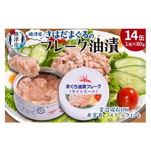 ふるさと納税 缶詰・瓶詰 魚貝類 静岡県 焼津市 a08-010 きはだまぐろ ツナ缶 80g×14缶