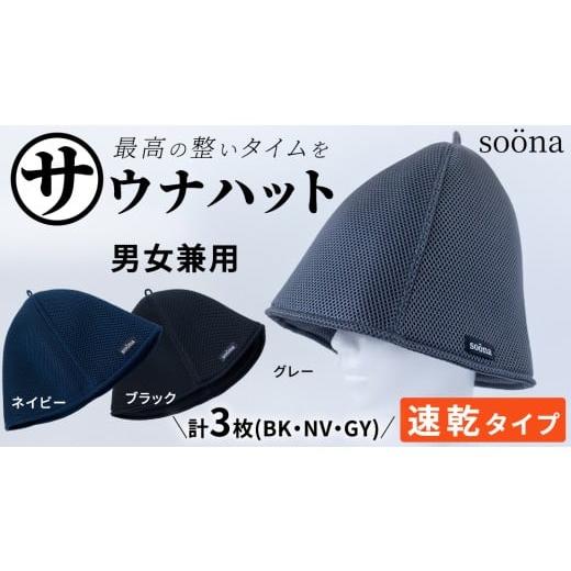 ふるさと納税 スポーツ・アウトドア 茨城県 つくばみらい市 最高の整いタイム so?na サウナハット 厚手二重メッシュ 速乾タイプ 3枚セット (ブラック・ネイビ…