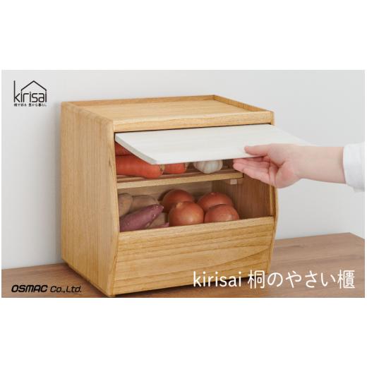 ふるさと納税 雑貨・日用品 兵庫県 市川町 Kirisai 桐のやさい櫃 024MC03N./やさい櫃 保存 コンパクト 果物 調湿性 キッチン用品 省スペース 送料無料