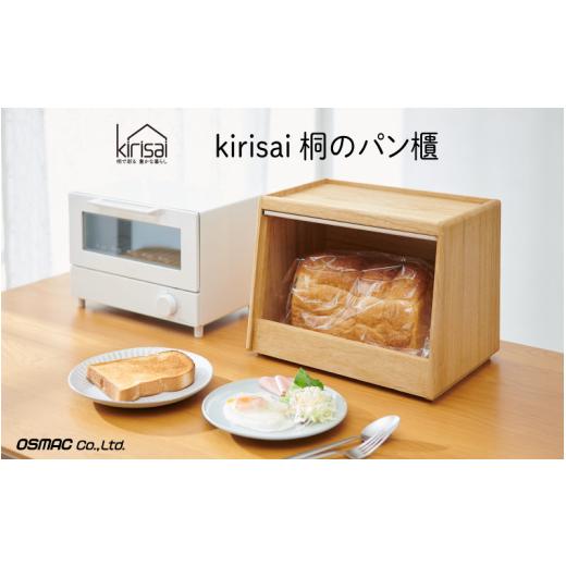 ふるさと納税 雑貨・日用品 兵庫県 市川町 Kirisai 桐のパン櫃 024MC02N./パン櫃 保存 コンパクト 調湿性 キッチン用品 収納 送料無料