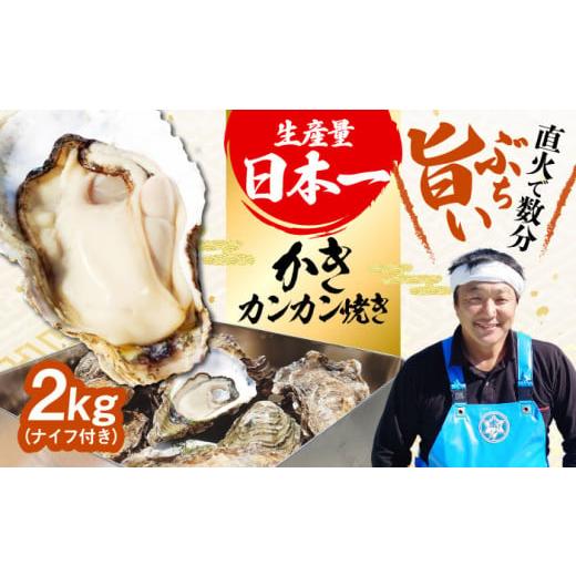 ふるさと納税 牡蠣 生牡蠣 広島県 江田島市 5月14日(木)着 生牡蠣 カンカン焼き(ナイフ付き)2kg (加熱用) 牡蠣 かき カキ 殻付き カンカン焼き 広島 江田…