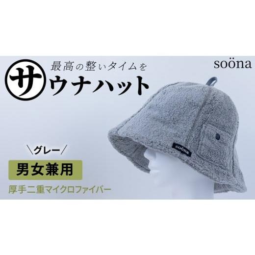 ふるさと納税 スポーツ・アウトドア 茨城県 つくばみらい市 最高の整いタイム so?na サウナハット 厚手二重マイクロファイバー 1枚 (カラー:グレー) so?na …